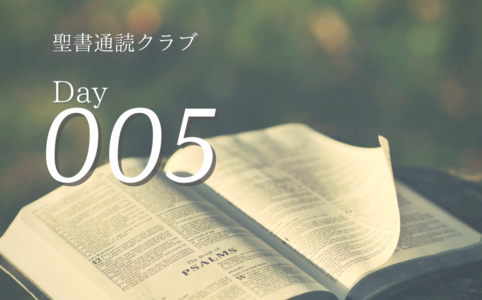聖書通読クラブ Day 005