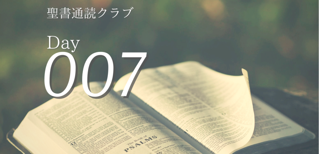 聖書通読クラブ Day 7