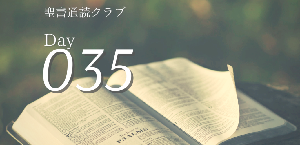 聖書通読クラブ Day 35