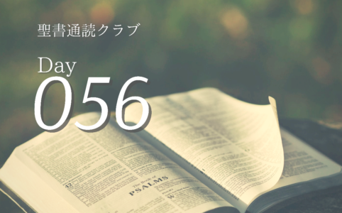聖書通読クラブ Day 56