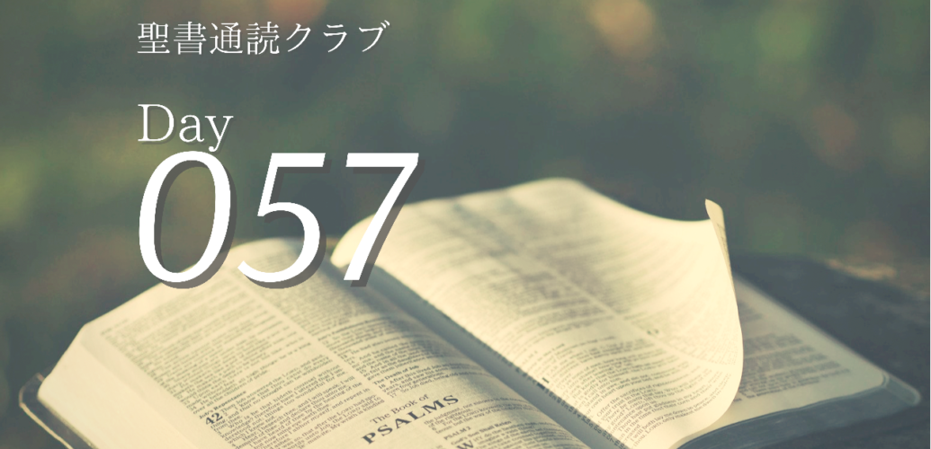 聖書通読クラブ Day 57
