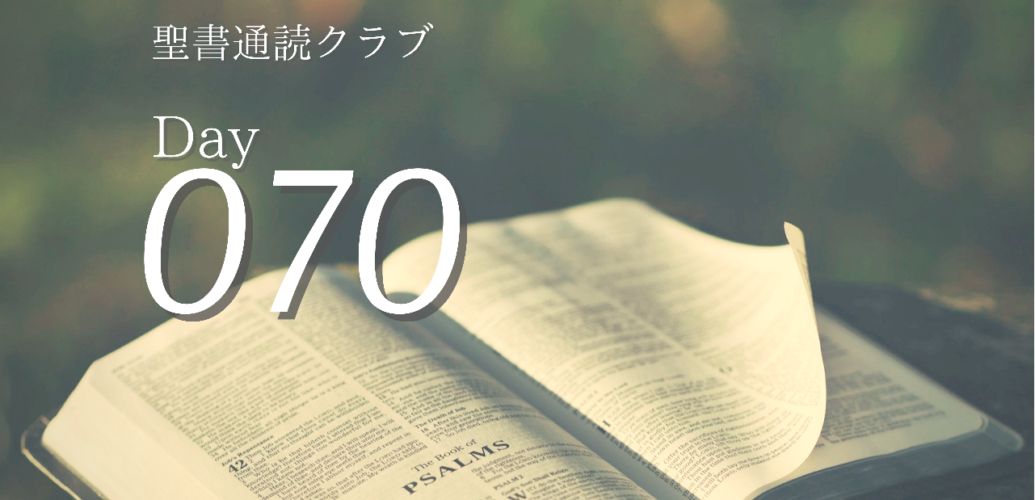 聖書通読クラブ Day 70