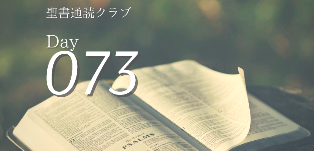 聖書通読クラブ Day 73