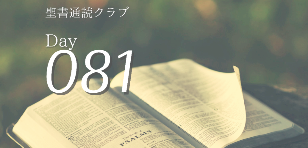 聖書通読クラブ Day 81