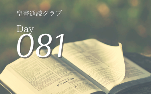 聖書通読クラブ Day 81