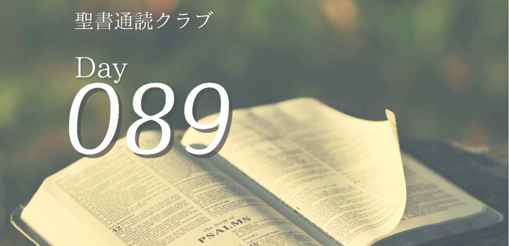 聖書通読クラブ Day 89