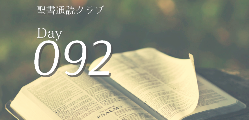 聖書通読クラブ Day 92