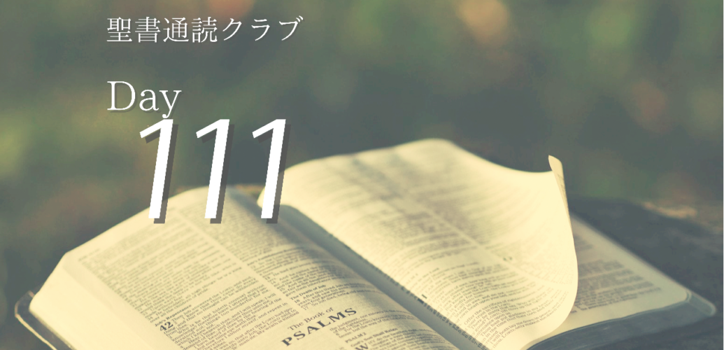 聖書通読クラブ Day 111