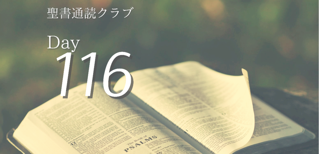聖書通読クラブ Day 116