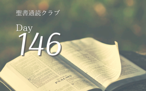 聖書通読クラブ Day 146
