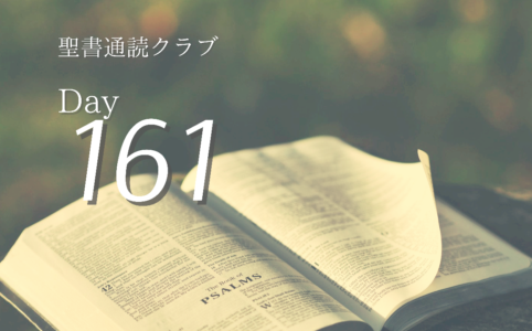 聖書通読クラブ Day 161