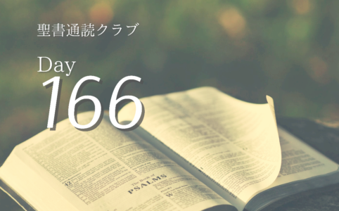 聖書通読クラブ Day 166