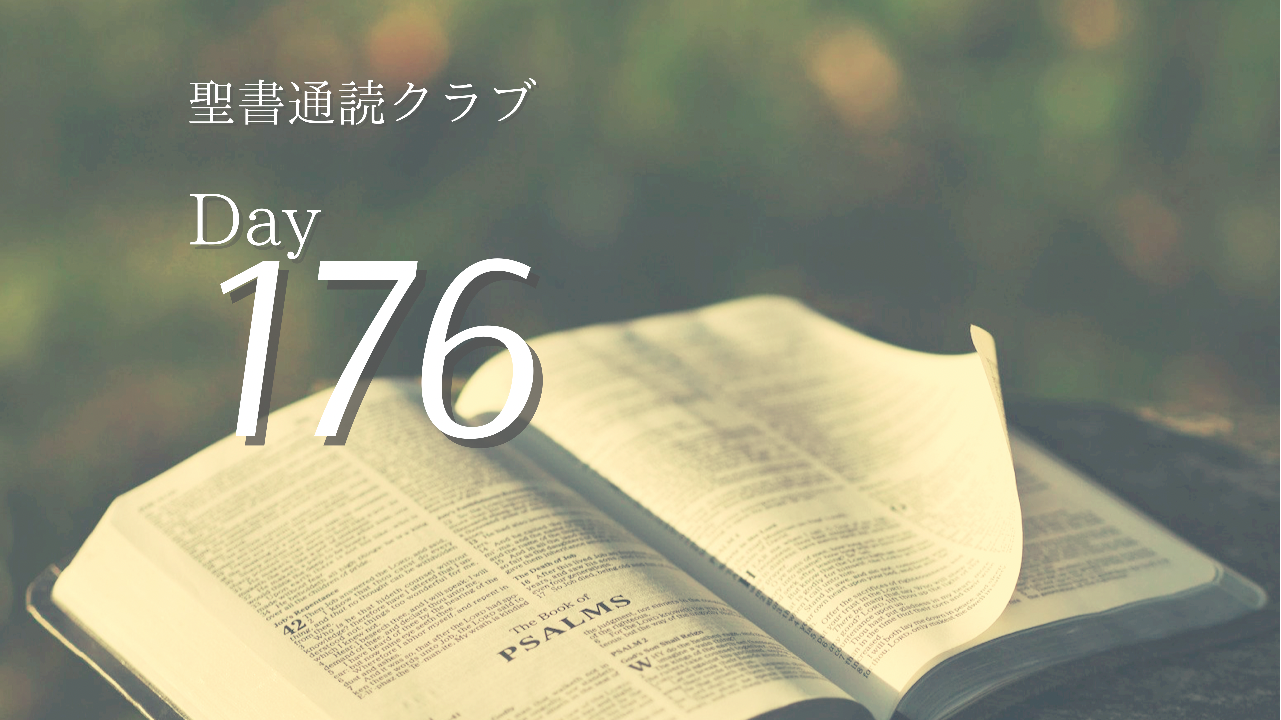 聖書通読クラブ Day 176