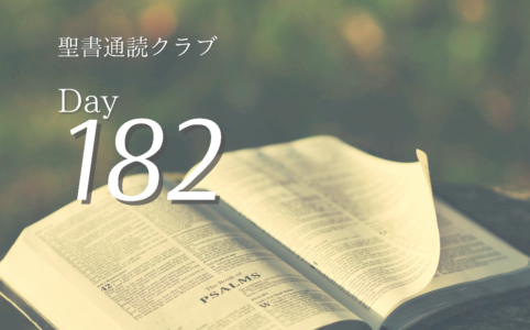 聖書通読クラブ Day 182