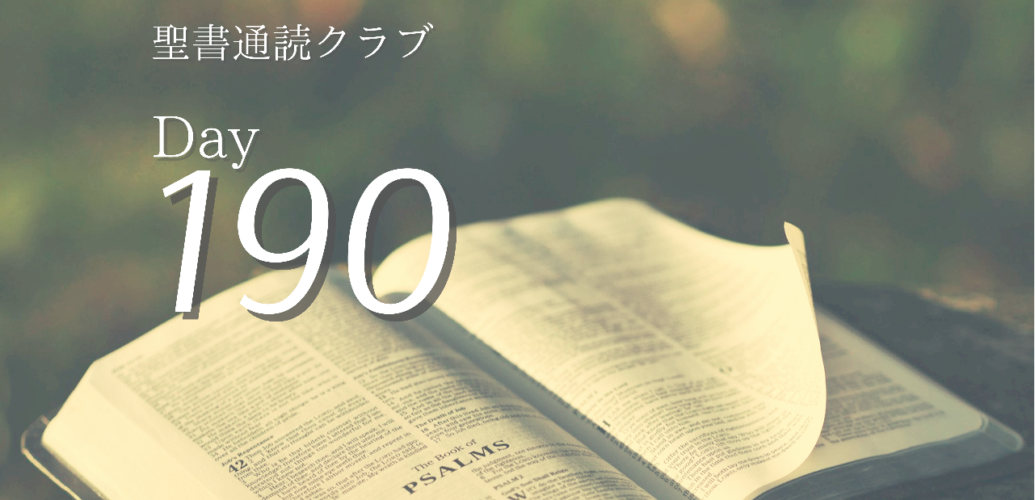 聖書通読クラブ Day 190