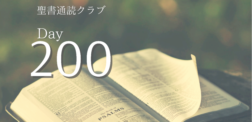 聖書通読クラブ Day 200
