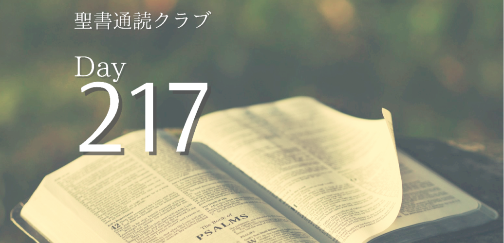 聖書通読クラブ Day 217