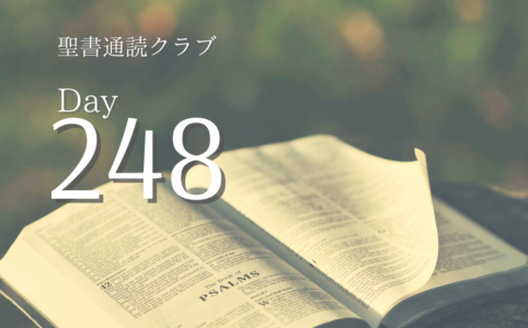 聖書通読クラブDay 248