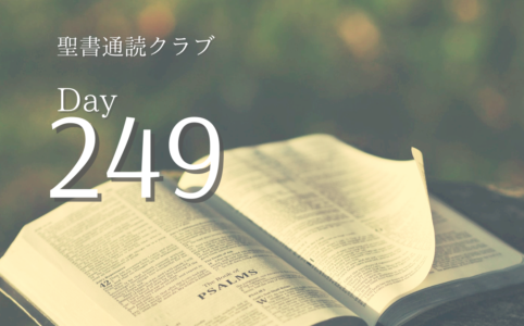聖書通読クラブ Day 249