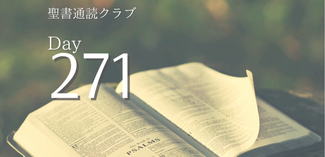 聖書通読クラブ Day 271