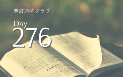 聖書通読クラブ Day 276