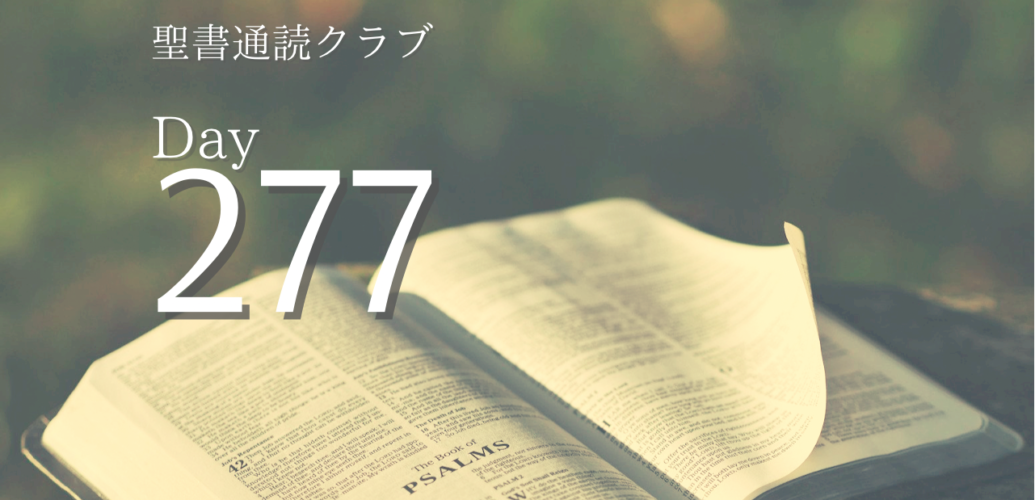 聖書通読クラブ Day 277