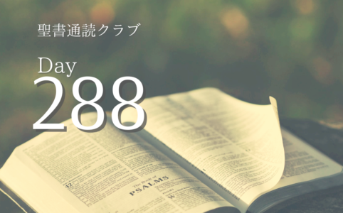 聖書通読クラブDay 288