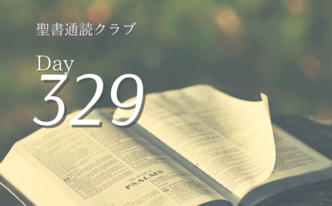 聖書通読クラブ Day 329
