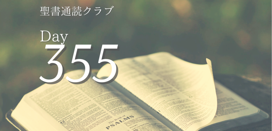 聖書通読クラブ Day 355