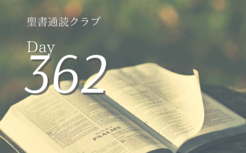 聖書通読クラブ Day 362