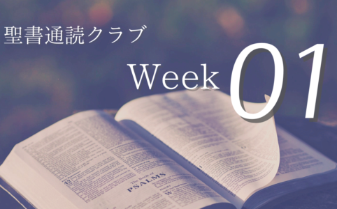 聖書通読クラブ Week 01