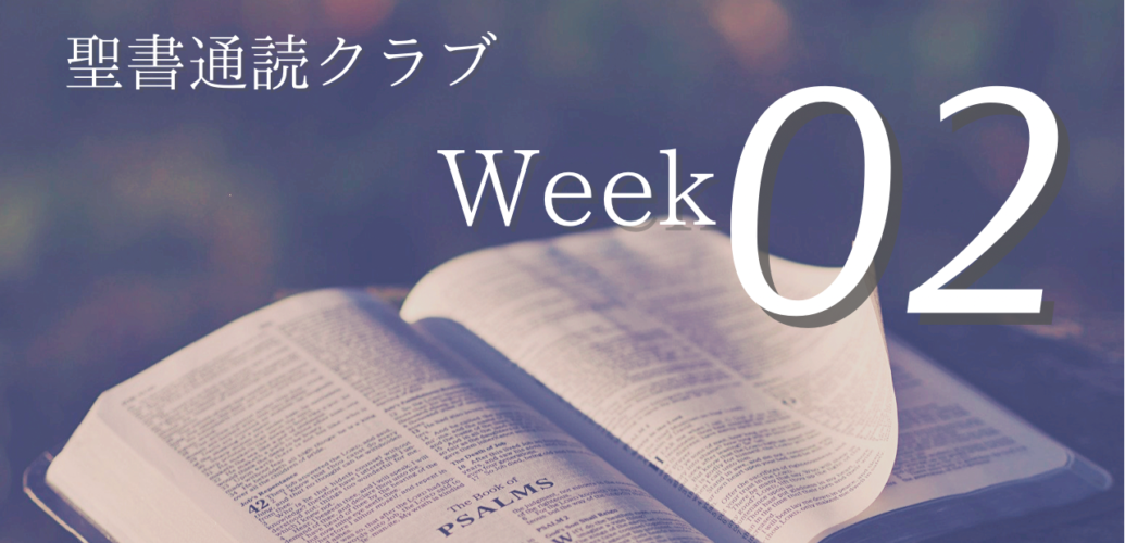聖書通読クラブ Week 02