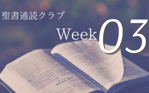 聖書通読クラブ Week 03