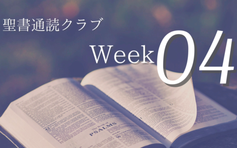 聖書通読クラブ Week 04