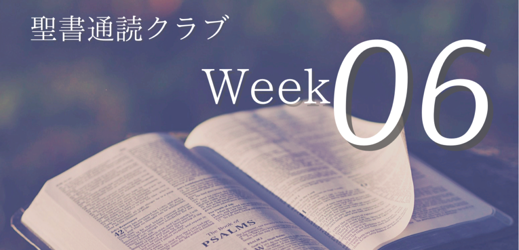 聖書通読クラブ Week 06