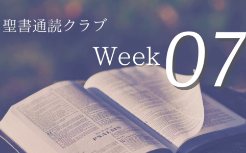 聖書通読クラブ Week 07