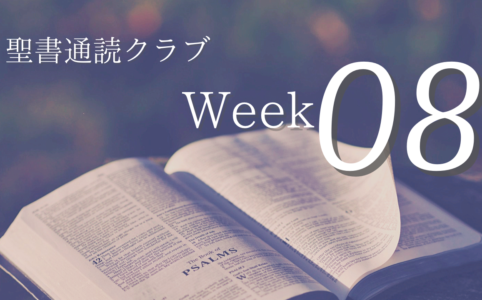 聖書通読クラブ Week 08