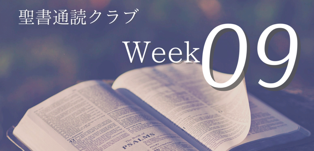 聖書通読クラブ Week 09