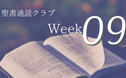聖書通読クラブ Week 09