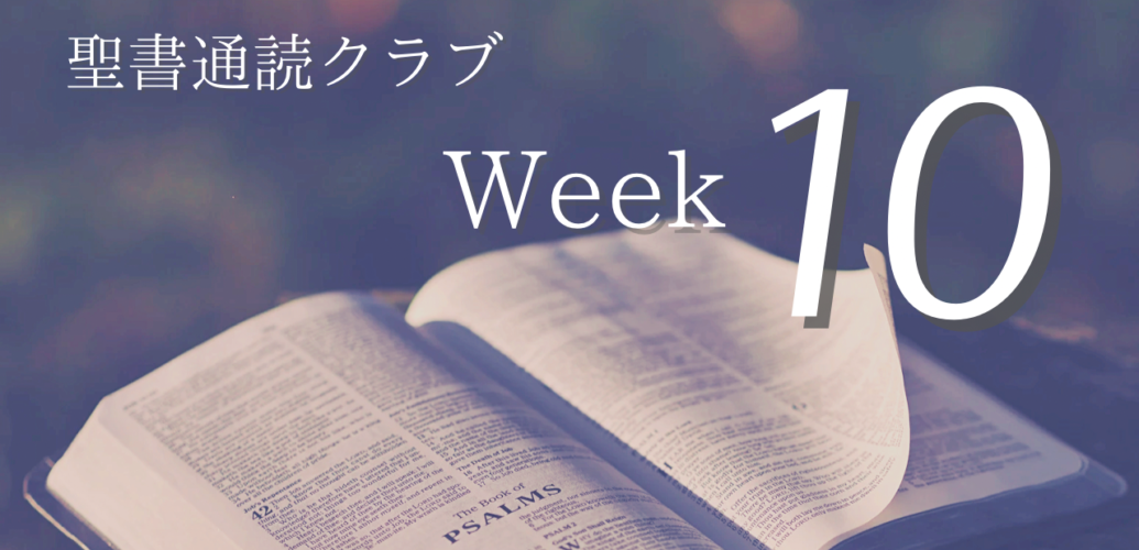 聖書通読クラブ Week 10
