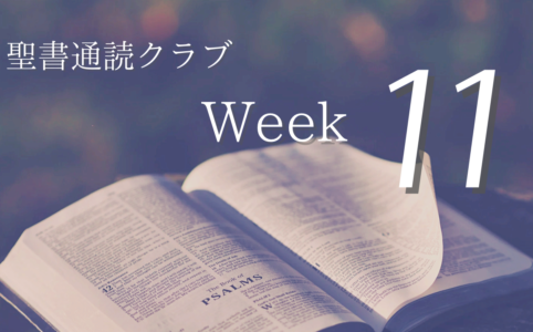 聖書通読クラブ Week 11