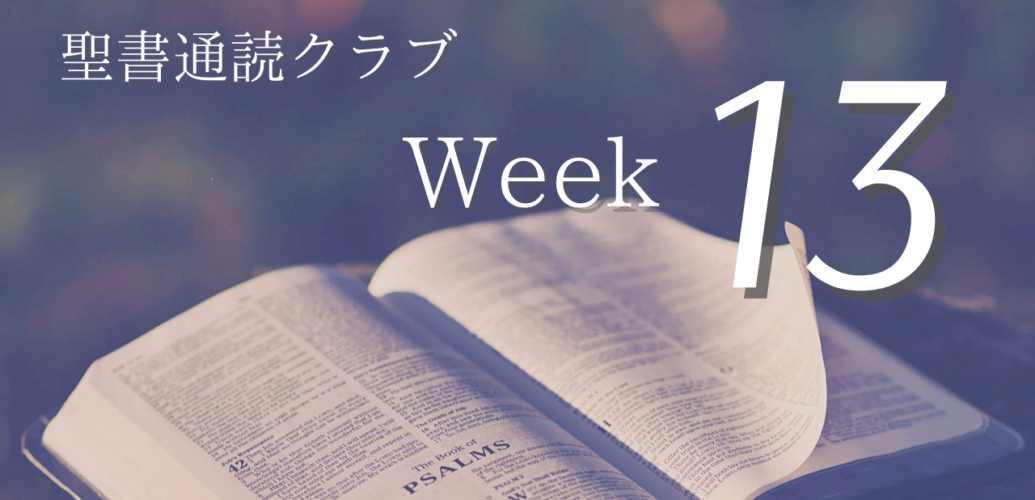 聖書通読クラブ Week 13