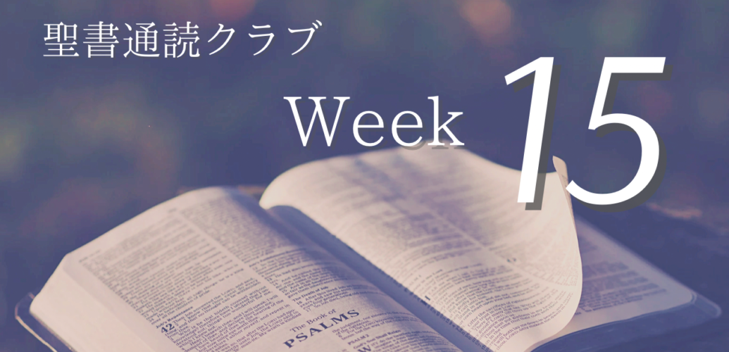 聖書通読クラブ Week 15