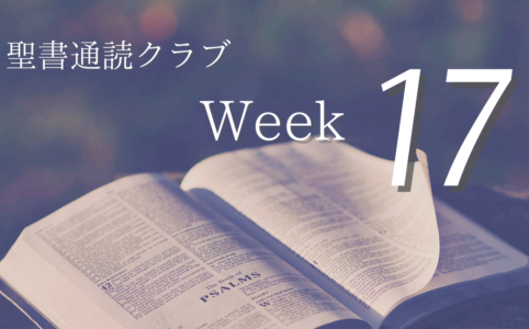 聖書通読クラブ Week 17
