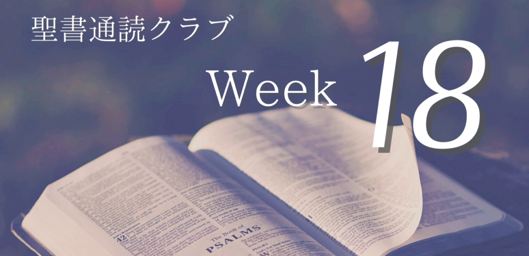 聖書通読クラブ Week18