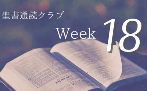 聖書通読クラブ Week18