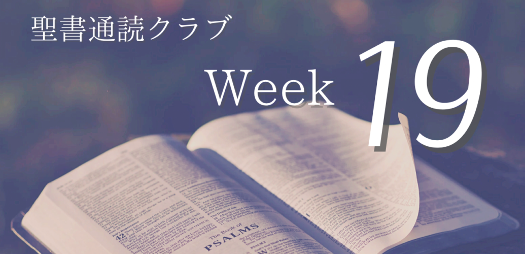 聖書通読クラブ Week 19