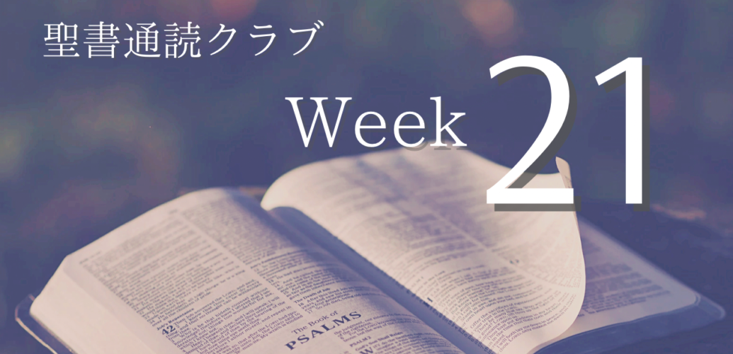 聖書通読クラブ Week 21
