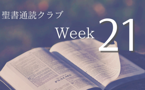 聖書通読クラブ Week 21