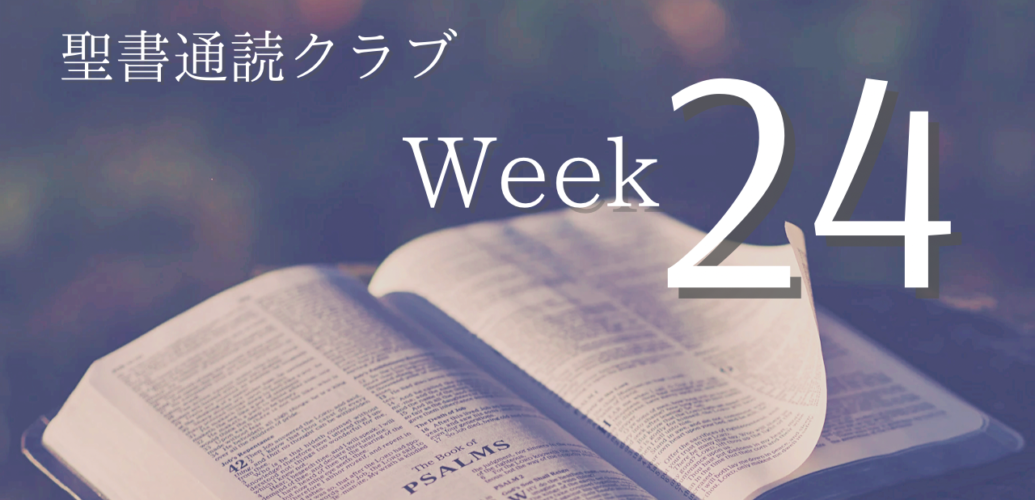 聖書通読クラブ Week 24